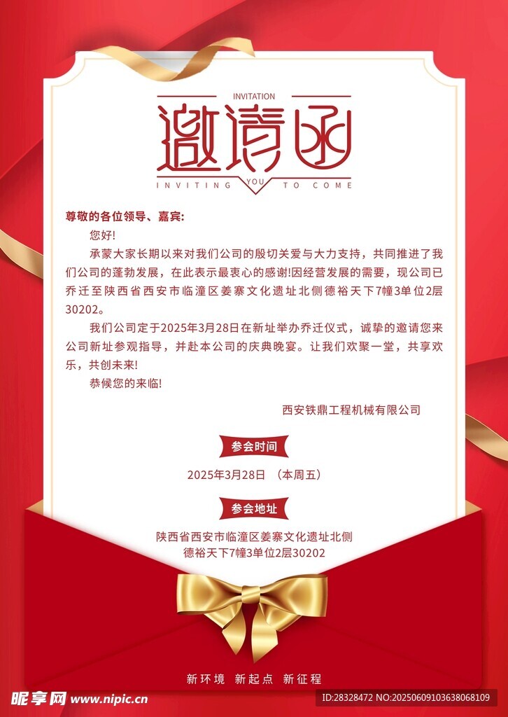 红色大气招聘邀请函