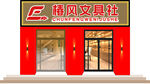 唐风文具社店铺外观