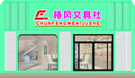 简约风装饰店外观展示