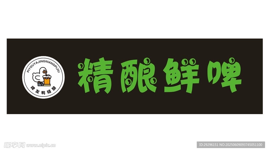 精酿鲜啤招牌
