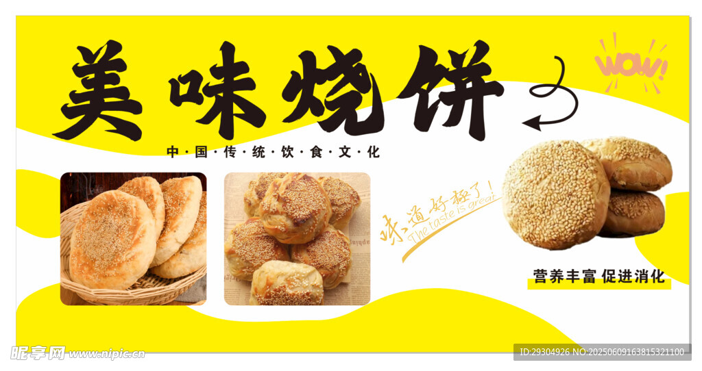 美味烧饼展示