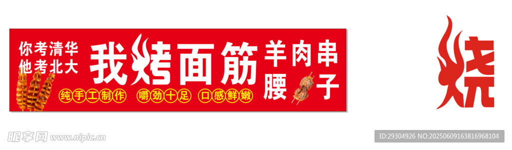 我烤面筋卷饼广告展示