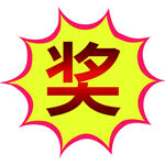 奖贴