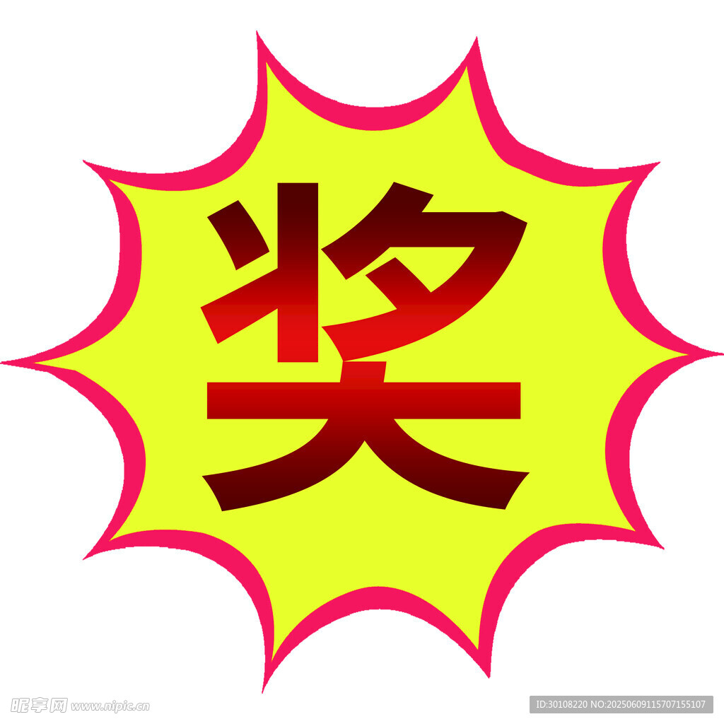 奖贴