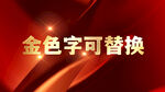 金字特效