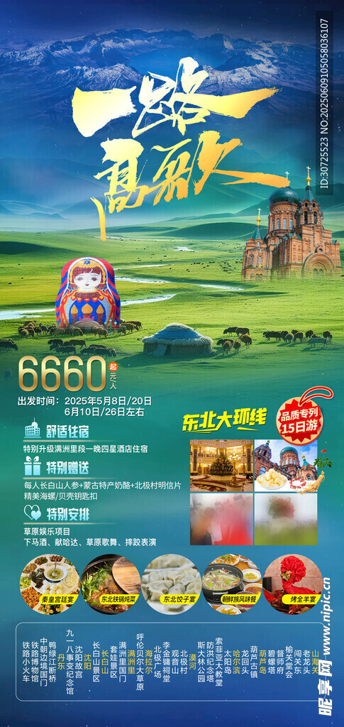 一路高歌东北旅游海报