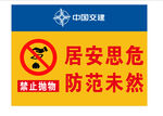 中国交建禁止抛物警示牌