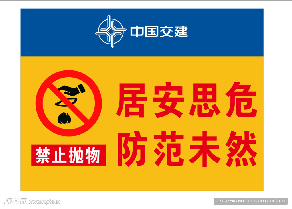 中国交建禁止抛物警示牌