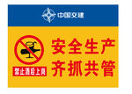 中国交建安全生产警示标识