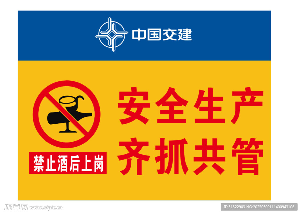 中国交建安全生产警示标识
