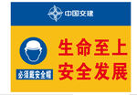 中国安能安全发展宣传牌