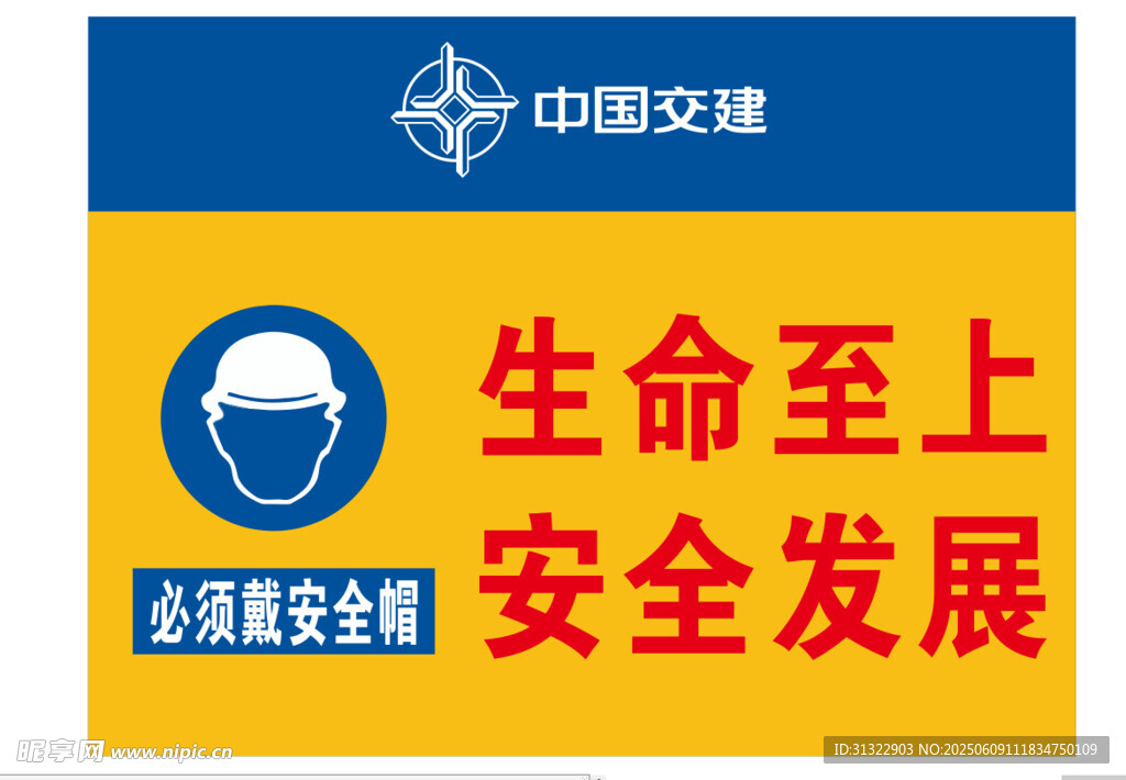 中国安能安全发展宣传牌