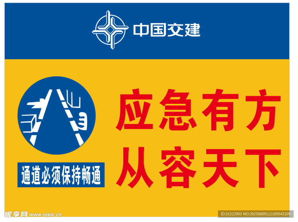 中国交建应急服务宣传牌