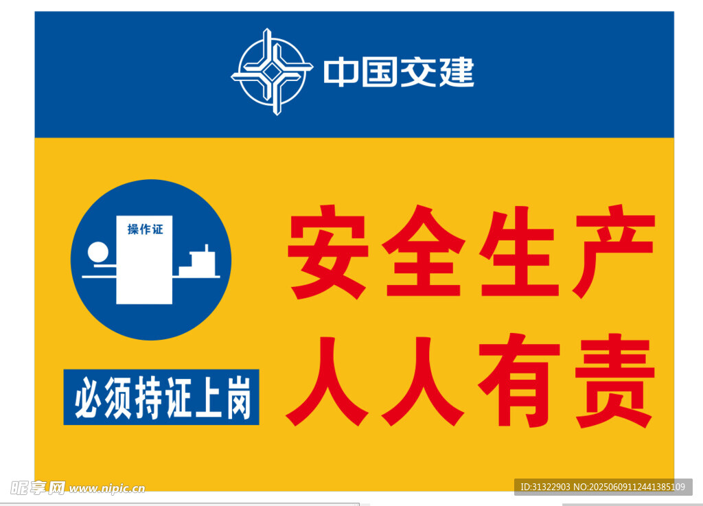 中国交建安全生产宣传牌