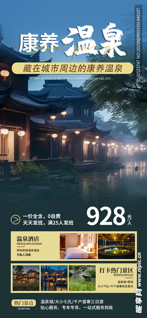 温泉度假酒店