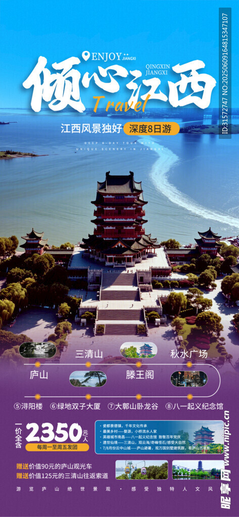 江西旅游海报