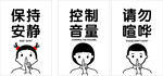 保持安静