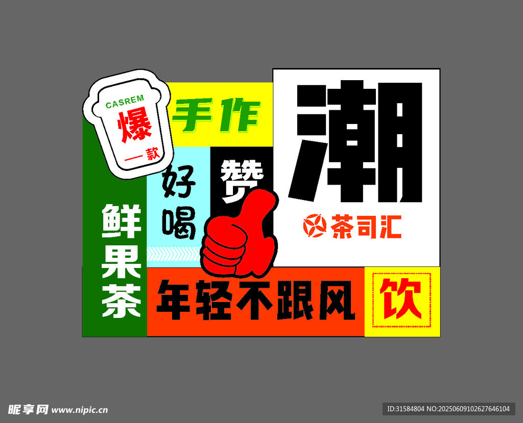 奶茶贴
