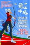 射箭海报
