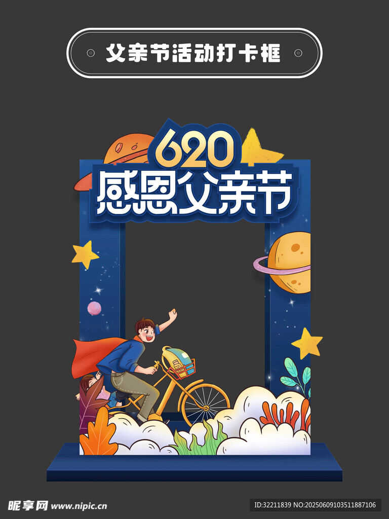 父亲节拍照打卡框