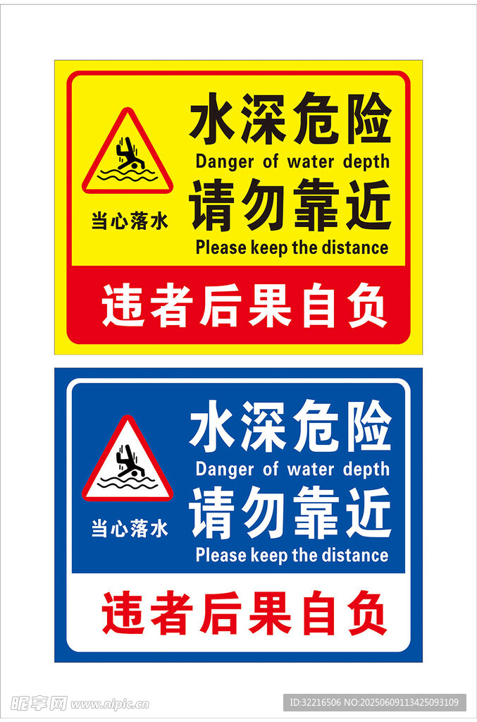 水深危险请勿靠近