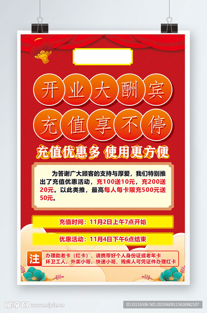 开业大酬宾充值海报