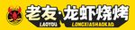 老友龙虾烧烤店招牌
