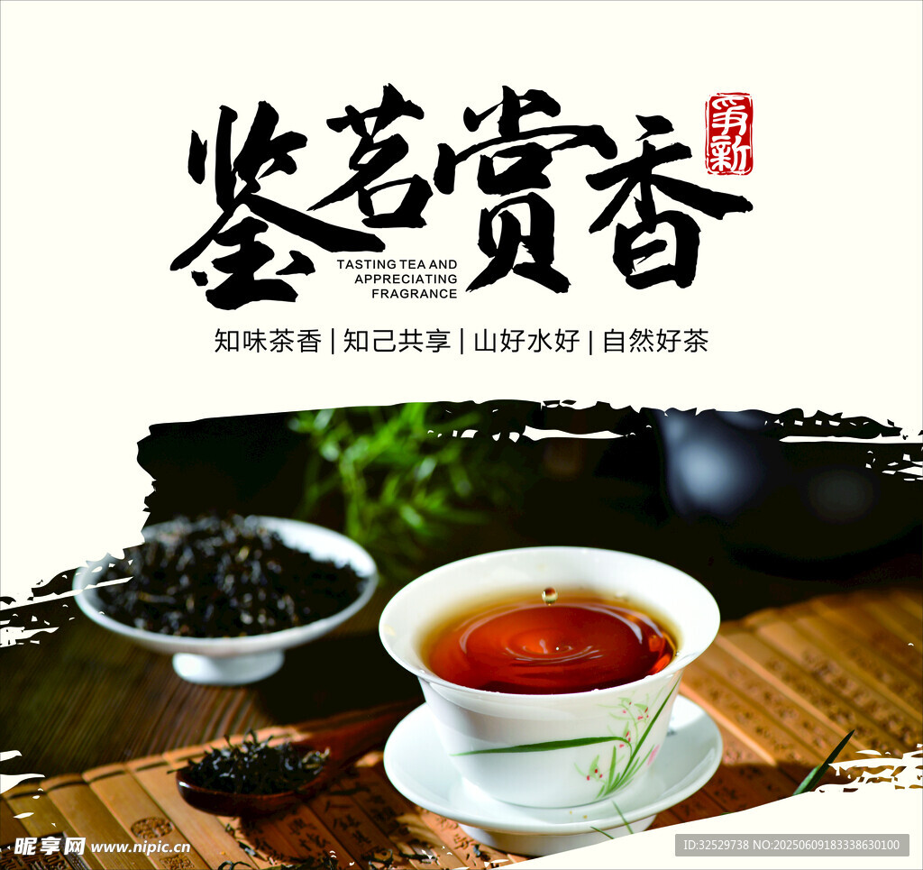 茶叶茶具 鉴茗赏香