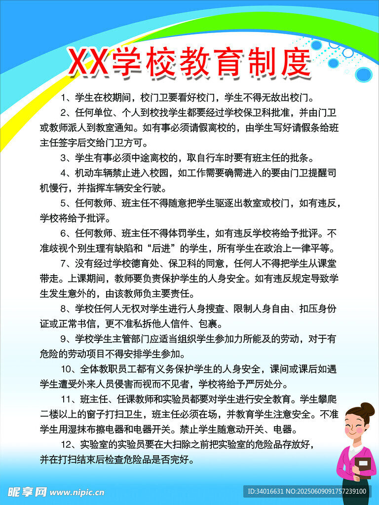学校规章制度