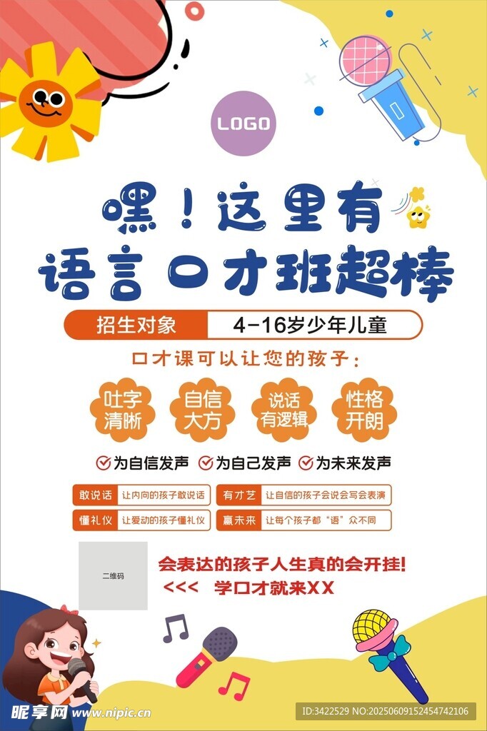 语言口才班海报