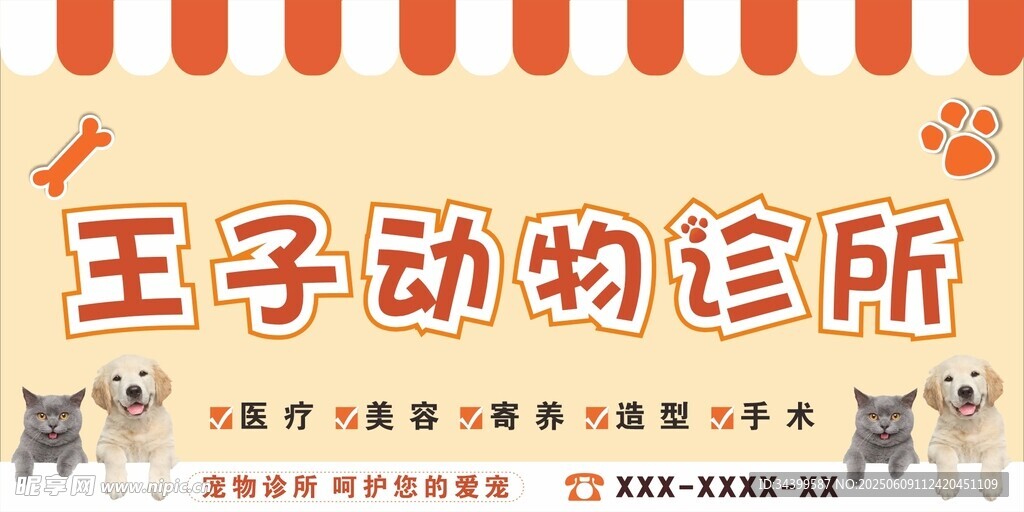 王子动物诊所招牌 海报牌匾