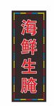 海鲜生腌招牌
