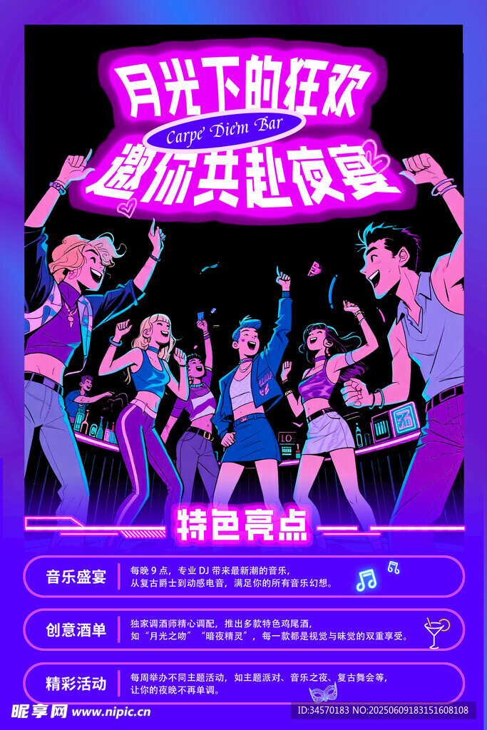 酒吧宣传海报