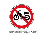 禁止电动自行车进入标志