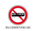 禁止大型载客汽车驶入标志