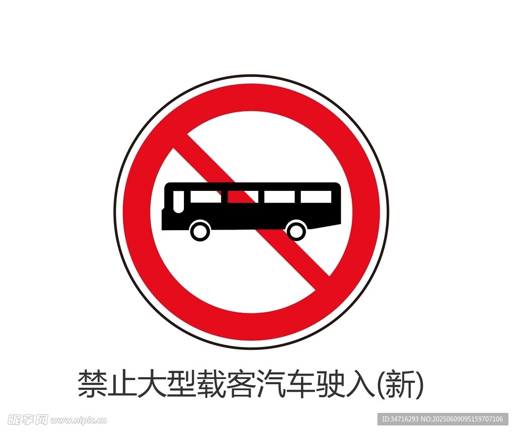 禁止大型载客汽车驶入标志
