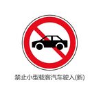 禁止小型载客汽车驶入标志