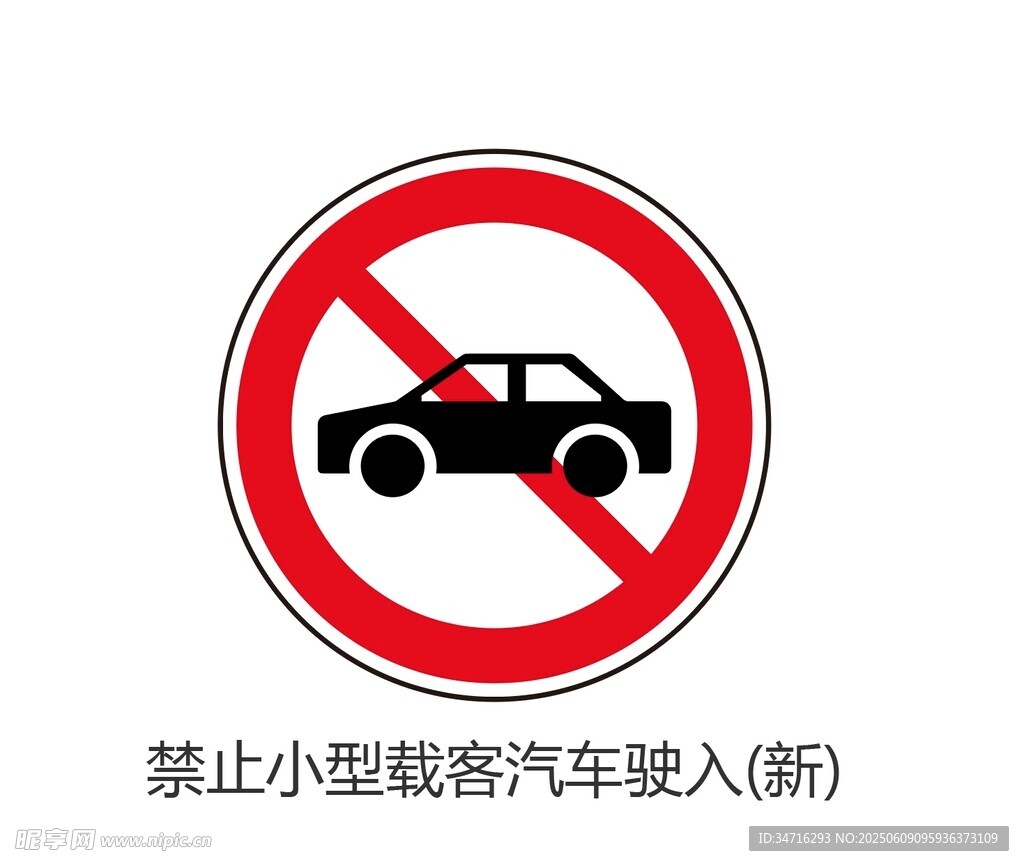 禁止小型载客汽车驶入标志