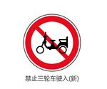 禁止三轮车驶入标志