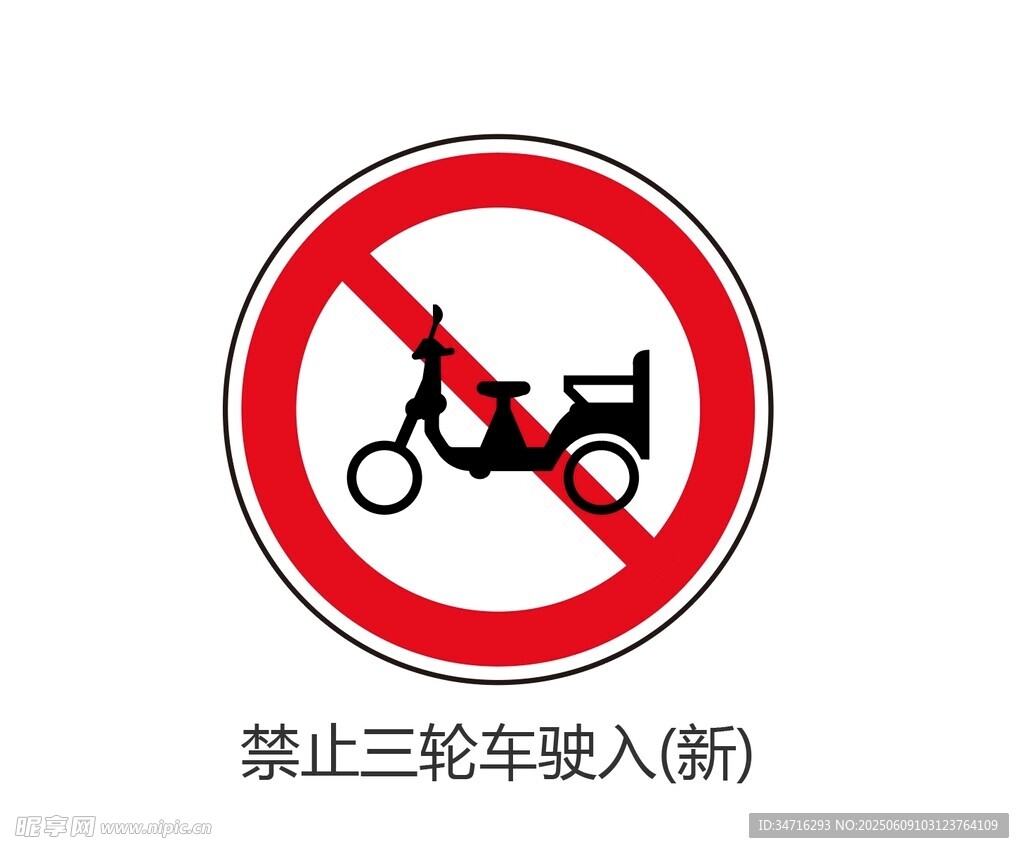 禁止三轮车驶入标志