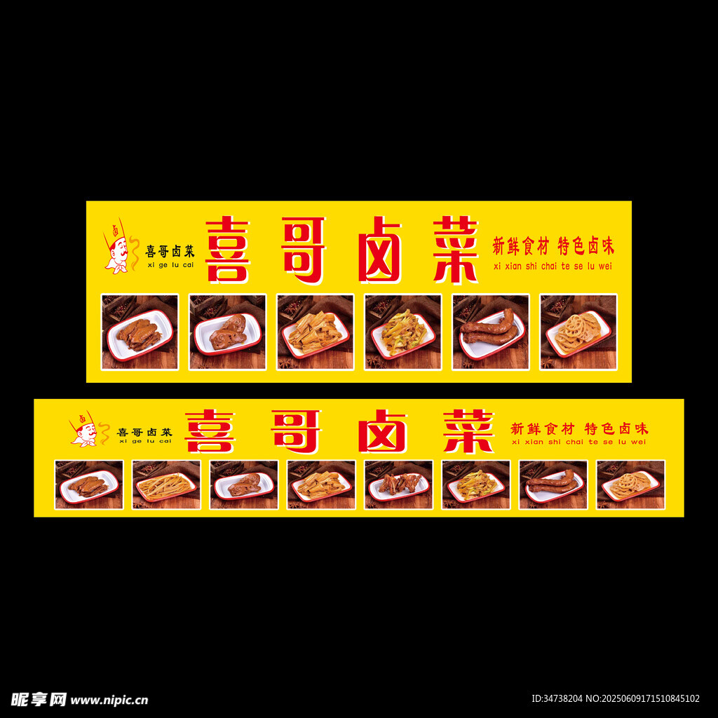 喜哥卤菜