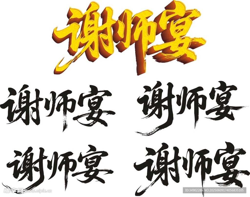 金色谢师宴艺术字设计