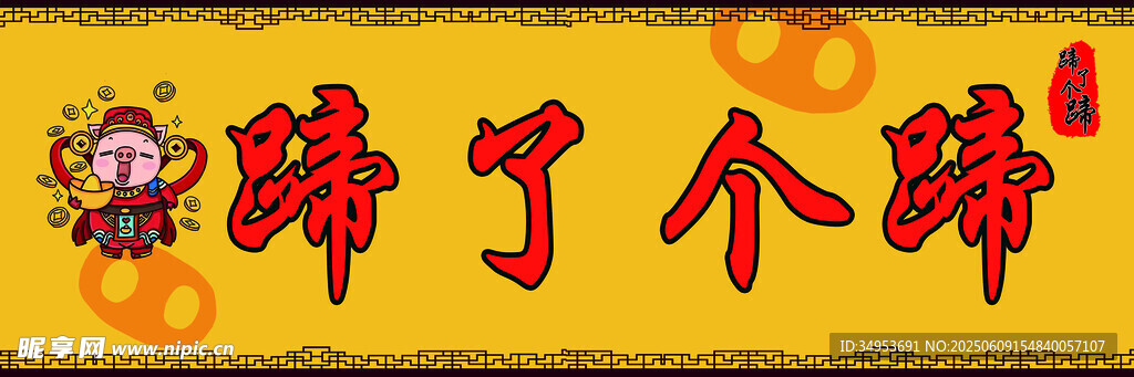 猪蹄