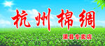 杭州棉绸