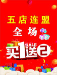 五店连盟全场买1送2活动