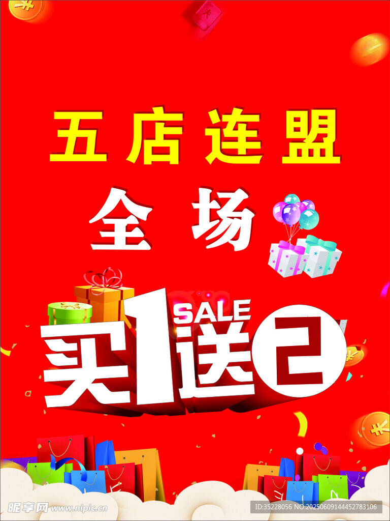 五店连盟全场买1送2活动
