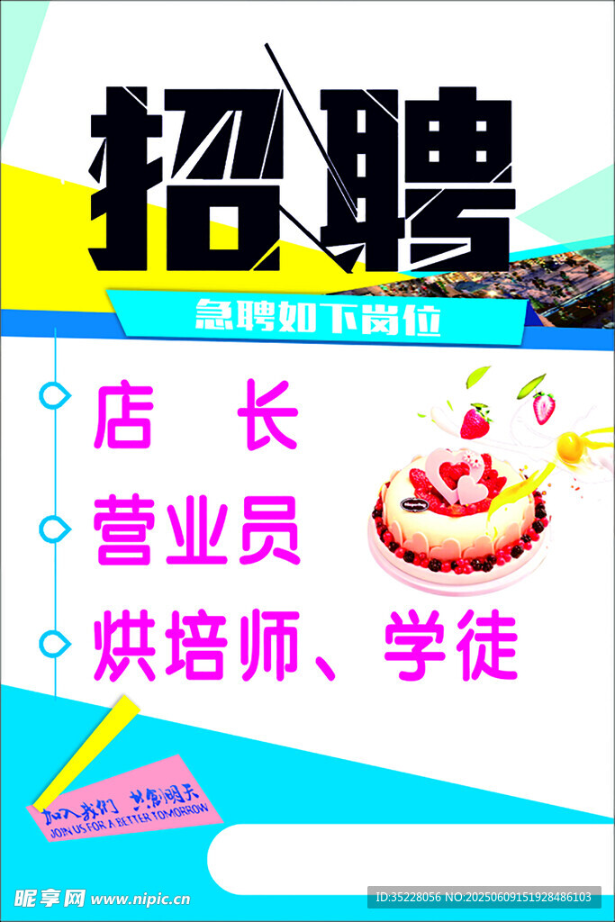蛋糕店招聘