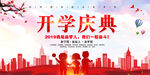 开学庆典