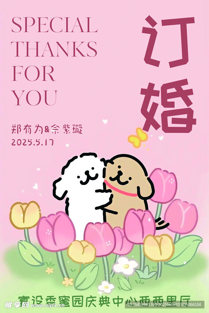 可爱线条小狗卡通订婚水牌