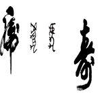 书法艺术之寿与佛字展示